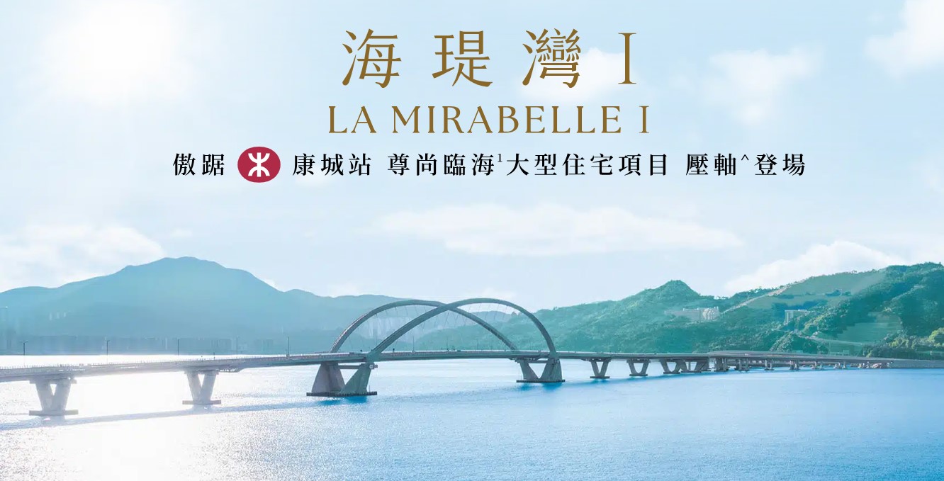 LA MIRABELLE 海瑅灣